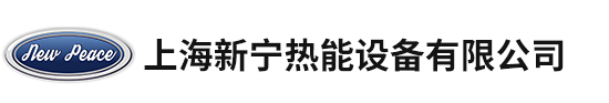 上海新寧熱能設(shè)備有限公司